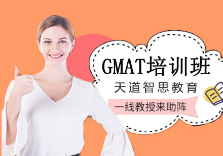 GMAT培训班