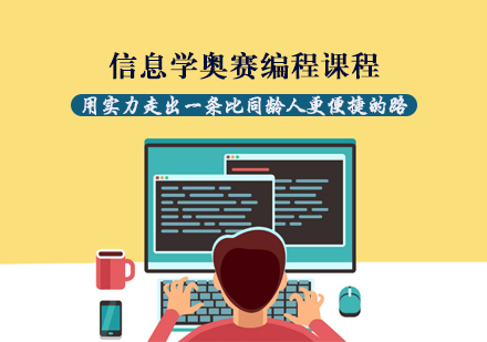 信息学奥赛编程课程