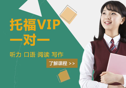 杭州托福VIP一对一