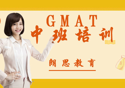 杭州GMAT中班培训