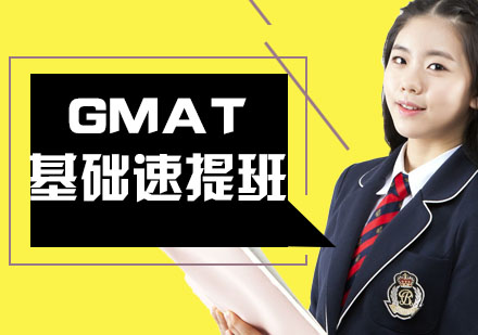 杭州GMAT基础速提班