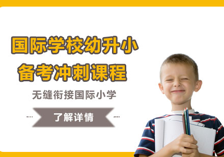 国际学校幼升小择校备考