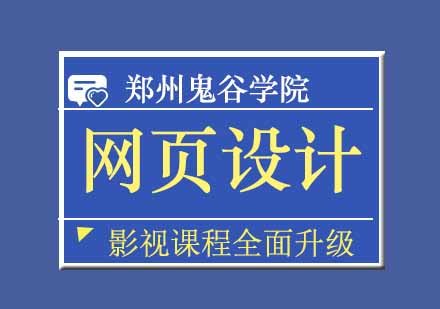 郑州网页设计精英班