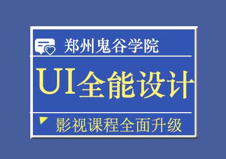 郑州UI全能设计就业班