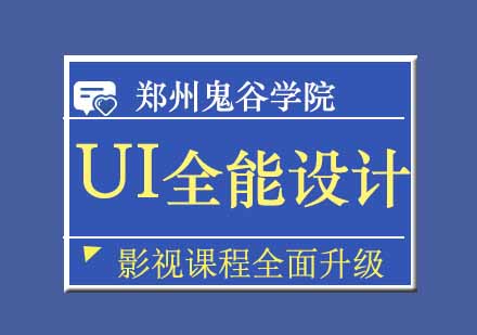 郑州UI全能设计班