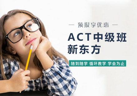 上海ACT中级班