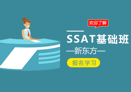 上海SSAT基础班