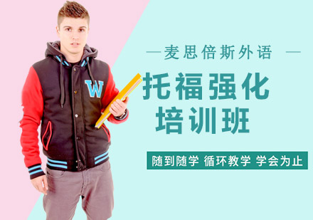 托福强化培训班