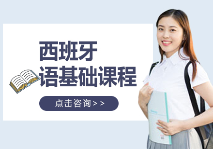 西班牙语基础课程