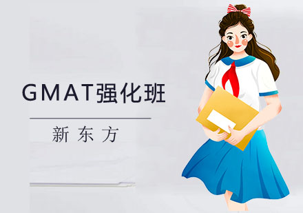 上海GMAT强化班