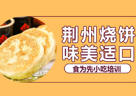 荆州烧饼