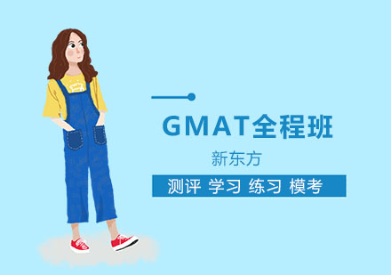 上海GMAT全程班