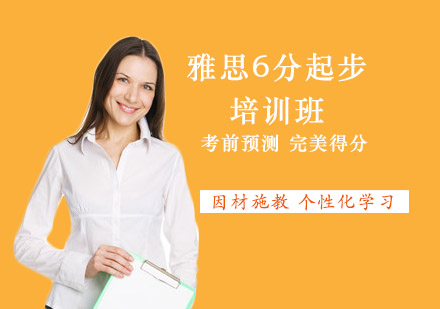 雅思6分起步培训班