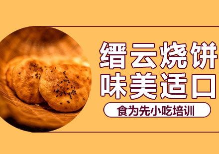 缙云烧饼