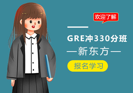 上海GRE冲330分班