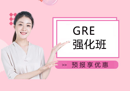 上海GRE强化班