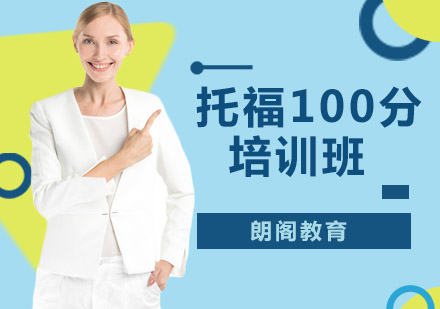 托福100分培训班