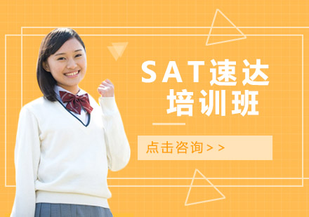 SAT速达培训班