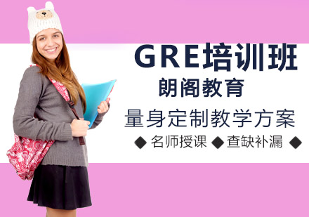 GRE培训班