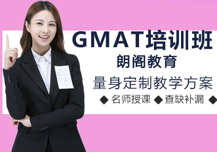 GMAT培训班