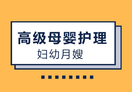 高级母婴护理培训课程