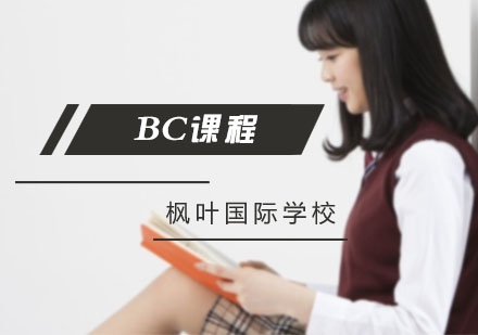 上海BC课程