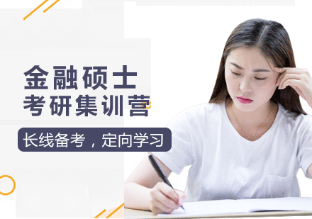 金融硕士考研集训营