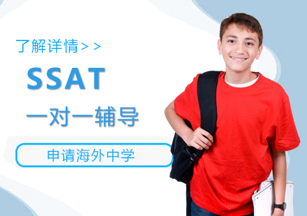 SSAT一对一辅导