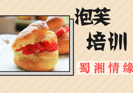 杭州泡芙培训