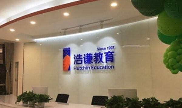 石家庄浩谦教育教学环境