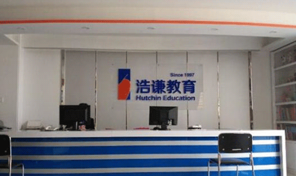 石家庄浩谦教育教学环境