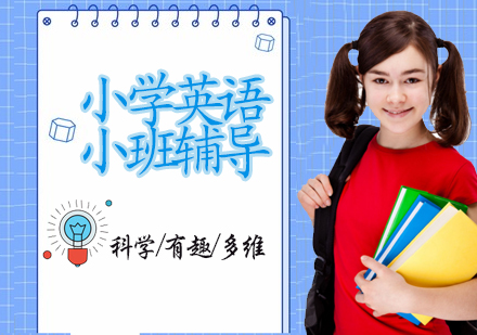 小学英语小班辅导班