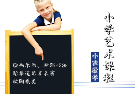 小学艺术课程