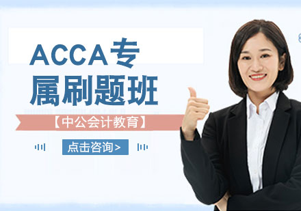 ACCA专属刷题班