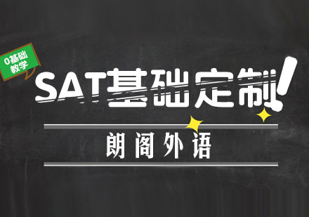 南京SAT基础定制班