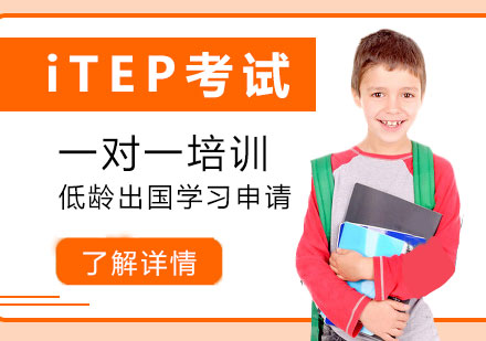 iTEP考试一对一培训