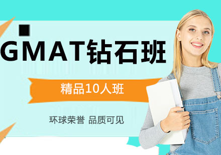 南京GMAT钻石班