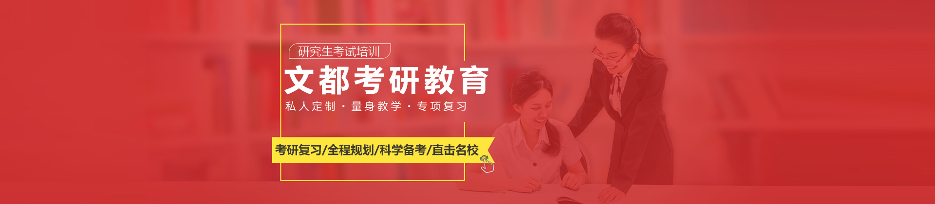北京文都考研为大学生提供升学、就业和职场提升的专业教育机构。