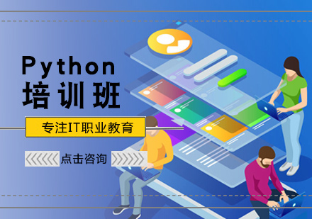 Python培训