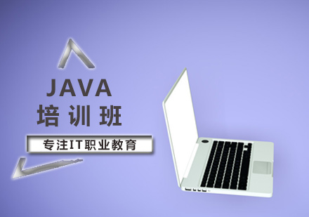 JAVA培训