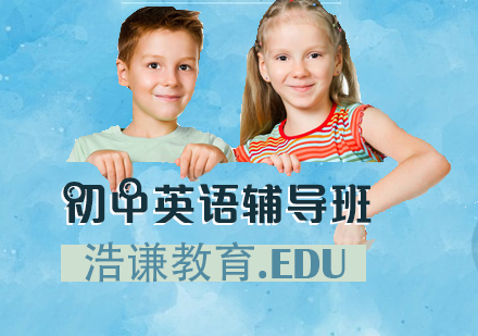 初中英语辅导班