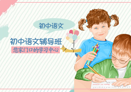初中语文辅导班