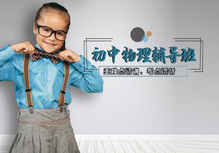 初中物理辅导班