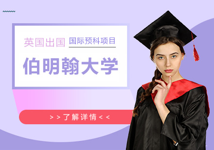 英国留学伯明翰大学预科班