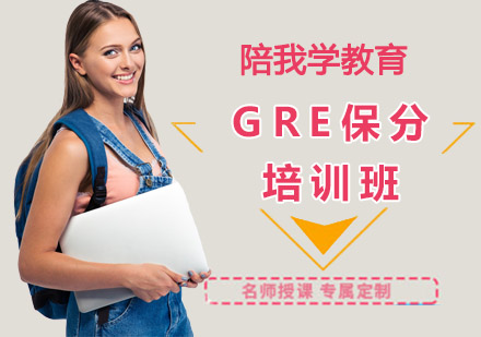 GRE培训班