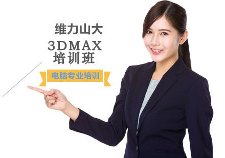 3DMAX培训班