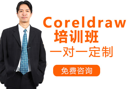 Coreldraw培训班