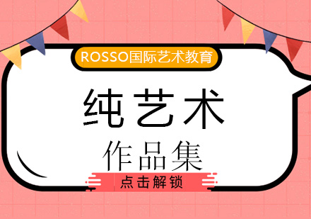 北京ROSSO国际艺术教育