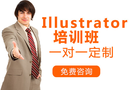 Illustrator培训班