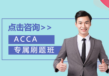 ACCA专属刷题班